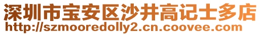 深圳市寶安區(qū)沙井高記士多店