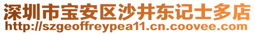 深圳市寶安區沙井東記士多店