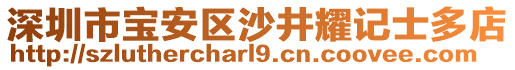 深圳市寶安區(qū)沙井耀記士多店