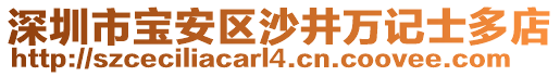 深圳市寶安區沙井萬記士多店