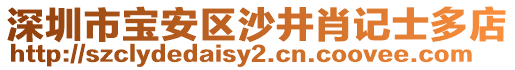 深圳市寶安區沙井肖記士多店