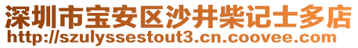 深圳市寶安區(qū)沙井柴記士多店