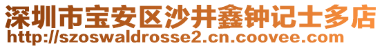 深圳市寶安區(qū)沙井鑫鐘記士多店