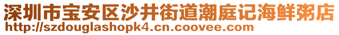 深圳市寶安區(qū)沙井街道潮庭記海鮮粥店