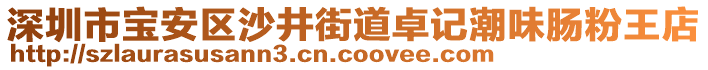 深圳市寶安區(qū)沙井街道卓記潮味腸粉王店