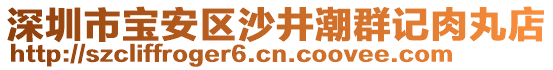 深圳市寶安區(qū)沙井潮群記肉丸店