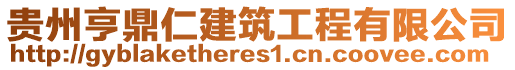 貴州亨鼎仁建筑工程有限公司