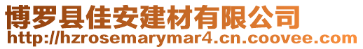 博羅縣佳安建材有限公司