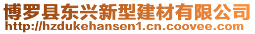 博羅縣東興新型建材有限公司