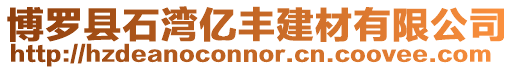 博羅縣石灣億豐建材有限公司