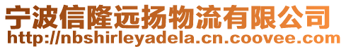 寧波信隆遠揚物流有限公司