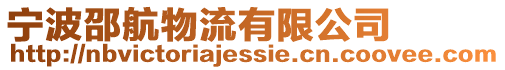 寧波邵航物流有限公司