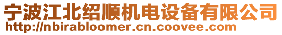 寧波江北紹順機電設備有限公司