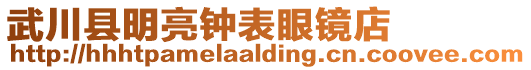 武川縣明亮鐘表眼鏡店