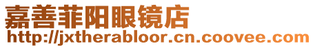 嘉善菲陽眼鏡店