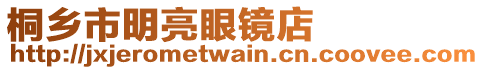 桐鄉(xiāng)市明亮眼鏡店