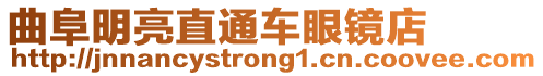 曲阜明亮直通車眼鏡店