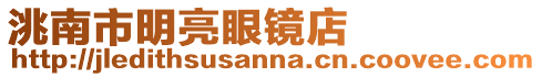 洮南市明亮眼鏡店