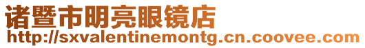 諸暨市明亮眼鏡店