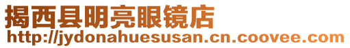 揭西縣明亮眼鏡店