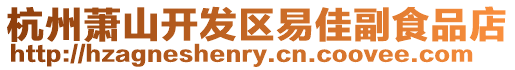 杭州蕭山開發(fā)區(qū)易佳副食品店