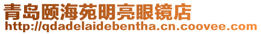 青島頤海苑明亮眼鏡店