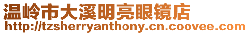 溫嶺市大溪明亮眼鏡店