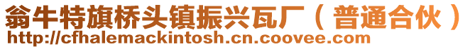 翁牛特旗橋頭鎮振興瓦廠(普通合伙)