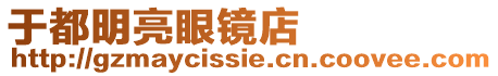 于都明亮眼鏡店