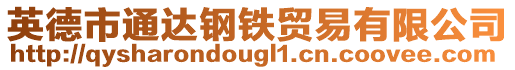 英德市通達鋼鐵貿易有限公司