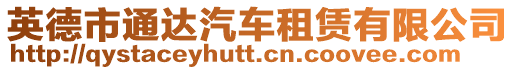 英德市通達(dá)汽車租賃有限公司