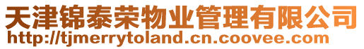 天津錦泰榮物業(yè)管理有限公司