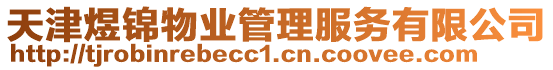 天津煜錦物業管理服務有限公司