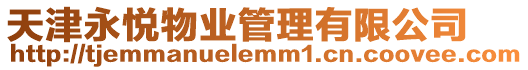 天津永悅物業管理有限公司