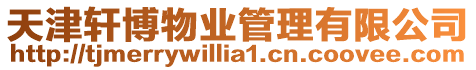 天津軒博物業管理有限公司