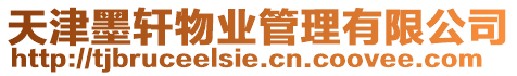 天津墨軒物業管理有限公司