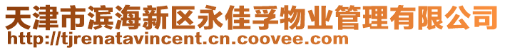 天津市濱海新區(qū)永佳孚物業(yè)管理有限公司