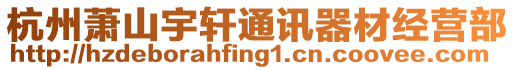 杭州蕭山宇軒通訊器材經營部