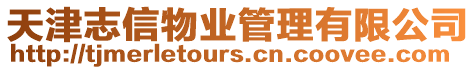 天津志信物業(yè)管理有限公司