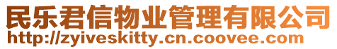 民樂君信物業管理有限公司