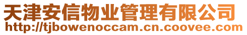 天津安信物業(yè)管理有限公司