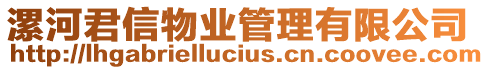 漯河君信物業管理有限公司