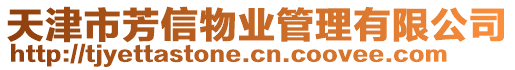 天津市芳信物業管理有限公司