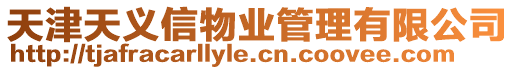 天津天義信物業(yè)管理有限公司