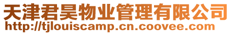 天津君昊物業管理有限公司