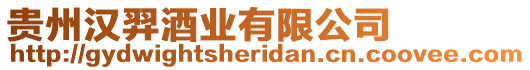 貴州漢羿酒業(yè)有限公司
