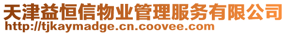 天津益恒信物業管理服務有限公司