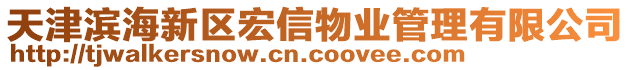 天津?yàn)I海新區(qū)宏信物業(yè)管理有限公司