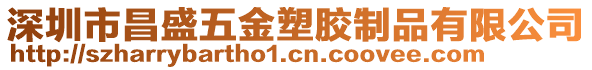 深圳市昌盛五金塑膠制品有限公司