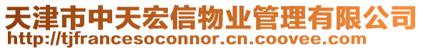 天津市中天宏信物業管理有限公司